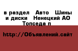  в раздел : Авто » Шины и диски . Ненецкий АО,Топседа п.